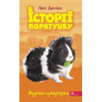 Murchak-superzirka. Istoriyi poryatunku. Knyha 7