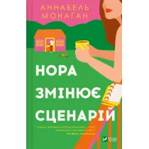 Nora changes the script. Wersja ukrai�ska