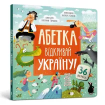 ALFABET. Odkryj Ukrain�! (wersja ukrai�ska)
