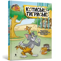 Tom i Jerry. Kot tygrysi (ok�. twarda wer. ukrai�ska)
