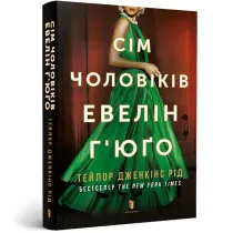 Siedmiu m��w Evelyn Hugo. Wersja ukrai�ska (pocket)