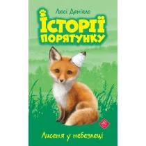 Lysenya u nebezpetsi. Istoriyi poryatunku. Knyha 3