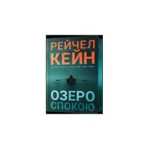 Jezioro spokoju. Edycja limitowana. Wersja ukrai�ska