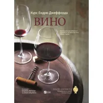 Vino Kurs Endru Dzhefforda. Kurs wina od Andriu D�efforda. Wersja ukrai�ska