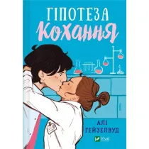 Hypothesis of love. Wersja ukrai�ska