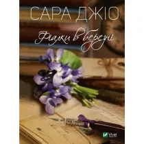 Violets in March. Wersja ukrai�ska