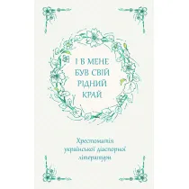 I v mene buv svij ridnij kraj. Khrestomatiya ukrayinskoyi diaspornoyi literaturi
