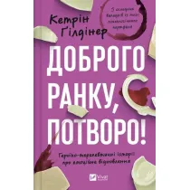 Good morning, freak! Heroic and therapeutic... Wersja ukrai�ska