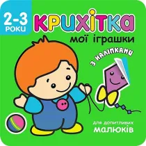 Krikhitka moyi igrashki