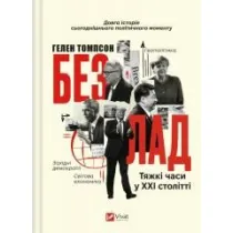 The mess. Hard times in the twenty-first century. Wersja ukrai�ska