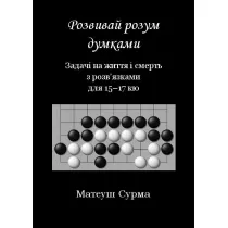 My�l�c, nie zg�upiejesz. Problemy �ycia i �mierci z rozwi�zaniami dla 15-17 kyu. Wersja ukrai�ska
