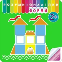 Rozumne naklejki. Kszta�ty. ROZUMNI NALIPKI FORMI. Wersja ukrai�ska