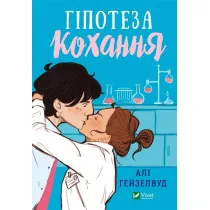 Hypothesis of love. Wersja ukrai�ska