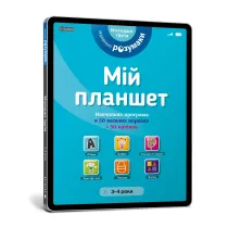 M�j tablet. Ma�e M�dro�ci (3-4) (wersja ukrai�ska)