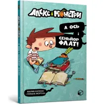Aleks i monstry. A osʹ i senʹyor Flat! Knyha 1