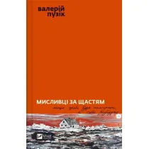 Hunters of happiness. Wersja ukrai�ska