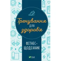 Training for health. Fitness diary. Wersja ukrai�ska