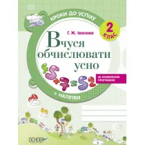 Kroki do uspikhu. Vchusja obchisluvati usno. Za onovlenou programou. 2 klas. Kroki do sukcesu. Ucz� si� liczy�. Wed�ug zaktualizowanego programu. Klasa 2. Wersja ukrai�ska