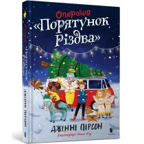 Operatsiya «Poryatunok Rizdva»