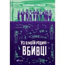 Everyone in my family is a murderer. Wersja ukrai�ska