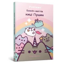 Wiele �y� kotka Pushyna. Wersja ukrai�ska