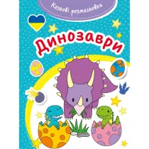 Kazkovi rozmaliovki. Dynozavry