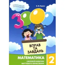 Matematyka, klasa 2. 3000 �wicze� i zada�. Wersja ukrai�ska