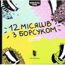 Dwana�cie miesi�cy z borsukiem. Wersja ukrai�ska