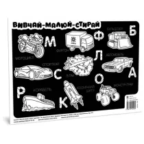 Kilimok vivchai-malui-stirai. Transport A3 formatu. Mata edukacyjna A3. Ucz si�-rysuj-wymazuj. Transport. Wersja ukrai�ska