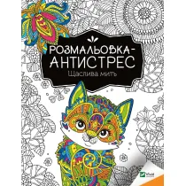 Antistress coloring book. Happy moment UA