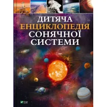 Children's encyclopedia of the solar system. Wersja ukrai�ska
