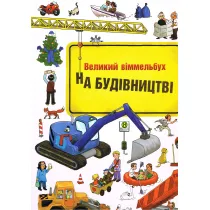 W budowie. Wimmelbuch. Wersja ukrai�ska