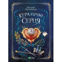 Ceramic hearts. Wersja ukrai�ska