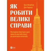How to do great things. Wersja ukrai�ska