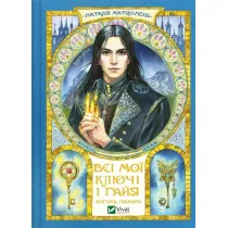All my keys and Gaia. Fire of the North. Wersja ukrai�ska