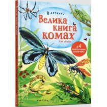 Wielka ksi�ga owad�w i nie tylko. Wersja ukrai�ska