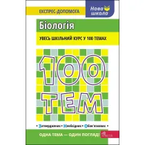 100 tem. Biologiya. 100 temat�w. Biologia. Wersja ukrai�ska