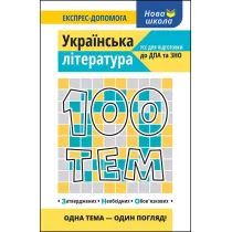 100 tem. Ukrainska literatura. 100 temat�w. Literatura ukrai�ska. Wersja ukrai�ska