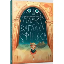 Marcy i zagadka Sfinksa. Wersja ukrai�ska