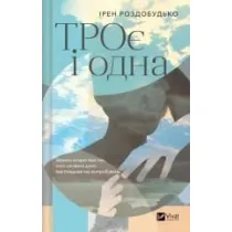 The Three and the One. Wersja ukrai�ska