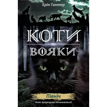 Koty-voyaky. Nove prorotstvo. Knyha 1. Pivnich