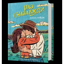 Raz na zawsze (UA)