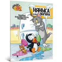 Tom i Jerry. Opiekunka do pingwina. Wersja ukrai�ska