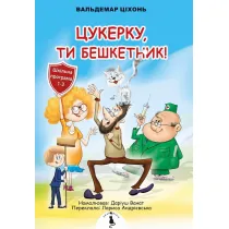 Cukierku, Ty �obuzie! Wersja ukrai�ska