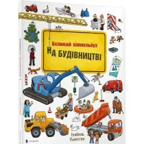 Mini Wimmelbuch. W budowie (wersja ukrai�ska)