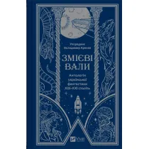 Serpent shafts. An anthology of Ukrainian ... . Wersja ukrai�ska