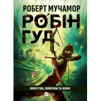 Robin Hood: Piracy, paintball and zebras. Wersja ukrai�ska