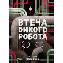Wild robot escape. Wersja ukrai�ska