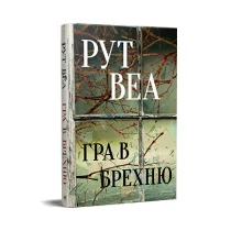 Gra k�amstw. Wersja ukrai�ska