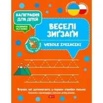 Kaligrafija dlja ditei. Weso�e zygzaczki. Kaligrafia dla dzieci. Wersja ukrai�ska